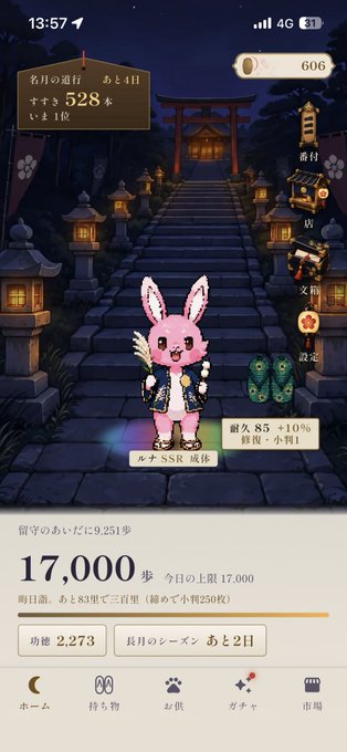 A mobile game screenshot showing a pink bunny character standing on a path toward a torii gate at night, with Japanese text and stats including '17,000' steps.