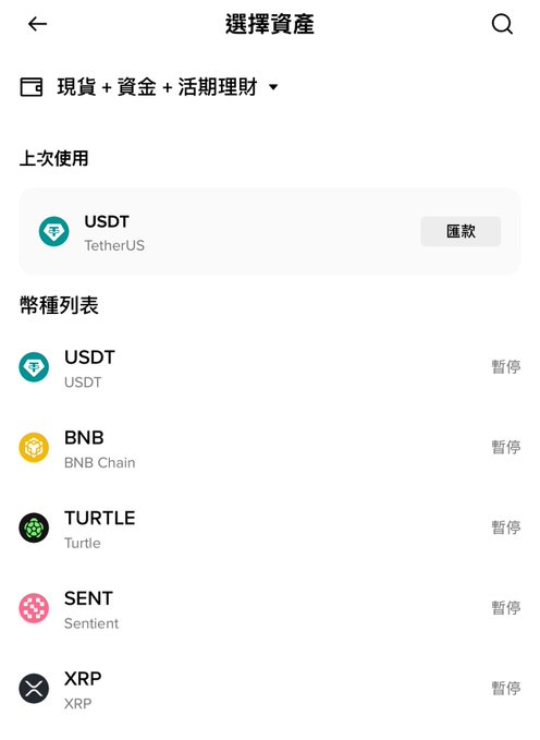 A mobile cryptocurrency exchange app interface titled '選擇資產' (Select Asset), displaying a list including USDT, TURTLE, SENT, and XRP, each marked as '暫停' (Paused), except for USDT which is marked '匯款' (Remittance).