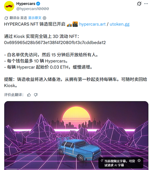 The image shows a tweet from Hypercars (@hypercars10000) announcing the opening of HYPERCARS NFT minting, with details in Chinese stating that minting is now live at hypercars.art and utoken.gg, featuring fully on-chain 3D fluid NFTs achieved through Kiosk, with a contract address beginning "0x695965d28b5673e1384f2080fb13c7cddbeda2." The rules specify whitelist priority access first followed by a 15-minute public opening, a maximum of 10 Hypercars per wallet, and a starting price of 0.03 ETH per car with gradual price increases, with minting proceeds going to a treasury. The attached artwork displays a retro-style blue sports car against a purple neon grid landscape with a sunset, matching the "Hypercars" branding. This image directly relates to the user's post, which expresses disappointment that what they expected to be a free mint actually requires 0.03 ETH