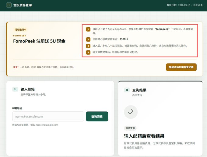 A Chinese-language website interface for "空投资格查询" (Airdrop Eligibility Check) showing the FomoPeek registration promotion offering 5U cash rewards, with step-by-step instructions to search "fomopeek" in the Apple App Store, register with invite code 3300LL, complete security settings, and wait for automatic 5U distribution after the task concludes.
