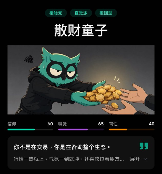 A character card for "散财童子" (Fortune Giver) from SmartX's trading personality quiz, showing a teal owl-like figure handing gold coins to outstretched hands, with stats of Faith 60, Sniffing 65, and Toughness 40, and the quote "你不是在交易，你是在资助整个生态。" (You're not trading; you're funding the entire ecosystem.). The card ties into the post's promotion of SmartX's personality test, which matches users with the "Fortune Giver" archetype and invites them to join the waitlist for fee discounts and USDT rewards.