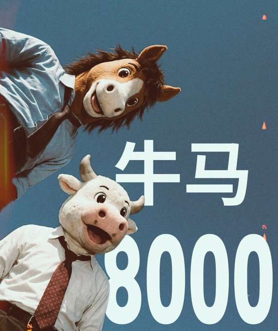 A meme-style image featuring two people in horse and cow masks wearing office attire, with large text reading '牛马 8000'.