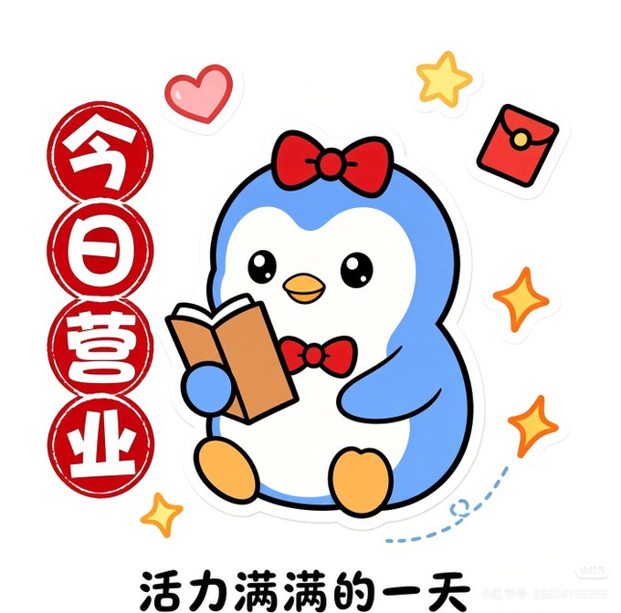 A cartoon illustration features a blue and white penguin wearing a red bow and bowtie while reading a book, surrounded by stars and hearts, with Chinese text including '今日营业' (Open Today) and '活力满满的一天' (A day full of vitality).