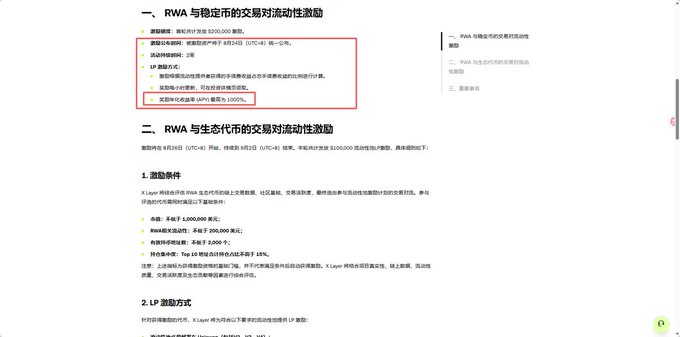 The image displays a Chinese-language announcement detailing RWA trading pair liquidity incentive events on the X Layer network, with two main sections covering RWA-to-stablecoin and RWA-to-ecosystem token trading pairs, featuring a red-highlighted section noting that "奖励时代收金额 (APR) 最高为 1000%" (the maximum APR reward is 1000%), along with LP incentive program details including a 1,000,000 pool, RWA trading volume exceeding 200,000, and a top 16 ranking based on trading volume — information that complements the post about X Layer's upcoming two-week LP incentive event with tiered trading volume rewards.