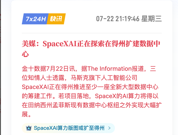 A Chinese news article from 07-22 21:19:46 (Wednesday) reporting that SpaceXAI is exploring building a new large data center in Texas to expand AI computing capacity beyond its existing Memphis facility.