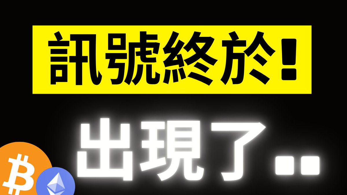 A striking image featuring bold Japanese text "訊号號終於！出現了.." (meaning "The signal has finally appeared!") with Bitcoin (₿) and Ethereum (Ξ) logos, visually amplifying the post's message about a pivotal bearish-to-bullish market signal flipping for the first time in the current cycle.