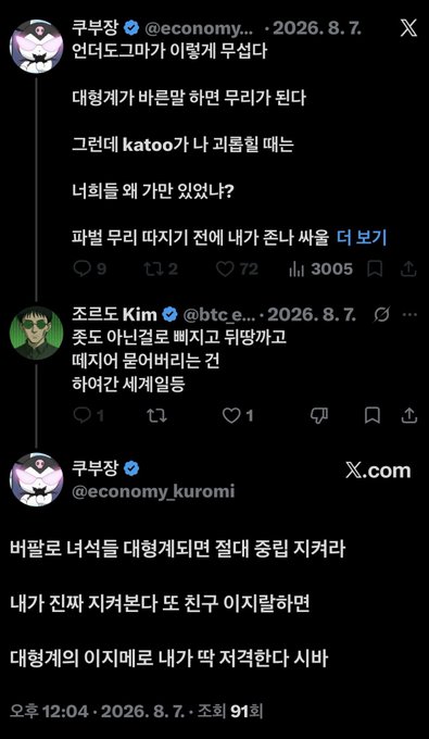 The image shows a Korean X (formerly Twitter) exchange between users @economy_kuromi and @btc_e... discussing cryptocurrency disputes, with @economy_kuromi suggesting that if internal disputes truly occurred, the parties involved would want their voices heard during legal disputes, followed by mock-sympathetic messages about future trials. The post's "Retarded year lol" caption appears to mock the dramatic tone of the crypto community dispute depicted in the tweets.