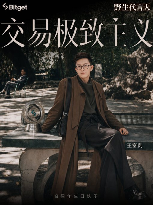 A Bitget cryptocurrency advertisement featuring a young man with glasses sitting on a stone bench in a brown coat, with Chinese text reading '交易极致主义' (Trading Extremism) and '野生代言人' (Wild Spokesperson), celebrating an 8th birthday.