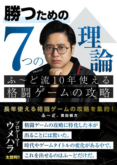 The image is a promotional cover for the book "勝つための7つの理論 ～ふ～ど流10年使える格闘ゲームの攻略" (7 Theories for Winning: Fūdo's 10-Year Fighting Game Strategies), featuring a portrait of the author ふ～ど (Fūdo) in a black jacket with "NURO" branding, alongside quotes praising it as "プロゲーマーウェハラ太 鼓判!!" (recommended by pro gamer Umehara Taito), noting that it's rare to see a book so specialized in fighting game strategy that will remain useful for years.