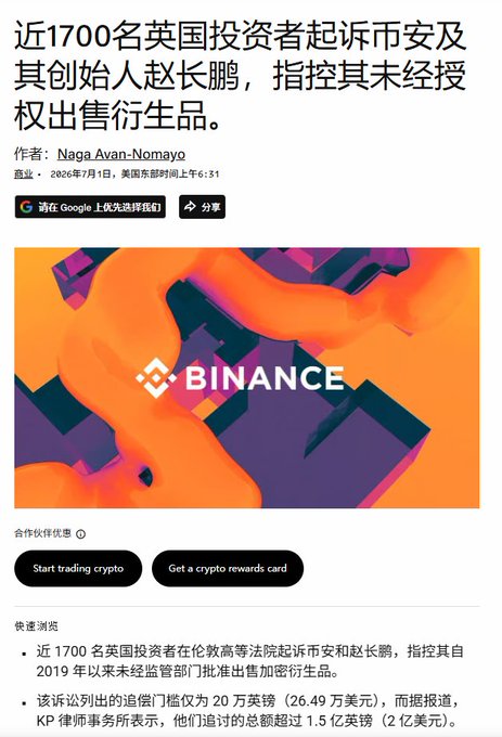 A news article headline in Chinese stating "近1700名英国投资者起诉币安及其创始人赵长鹏，指控其未经授权出售衍生品" (Nearly 1,700 UK investors sue Binance and its founder CZ, accusing them of unauthorized sale of derivatives), published on July 1, 2026, alongside the Binance logo and promotional buttons for trading crypto and obtaining a crypto rewards card.