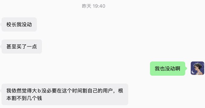 A chat conversation in Chinese where one user (校长) says they haven't made any moves and even bought a little, and another user replies '我也没动啊' (I haven't moved either).