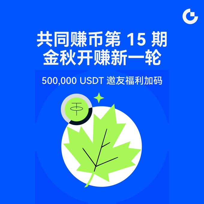 A promotional graphic with a blue background featuring Chinese text '共同赚币第 15 期 金秋开赚新一轮' and '500,000 USDT 邀友福利加码', with a green leaf logo for what appears to be a cryptocurrency platform.