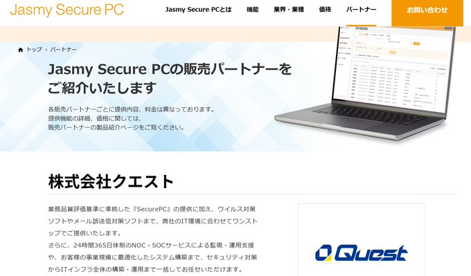 A screenshot of the Jasmy Secure PC sales partner webpage featuring Quest Co., Ltd. (株式会社クエスト), displayed alongside the company's blue and green logo, with the header announcing "Jasmy Secure PCの販売パートナーをご紹介します" (Introducing Jasmy Secure PC Sales Partners). The Japanese text describes Quest as a traditional IT company providing SecurePC solutions, virus countermeasure software and email services, plus 24/365 NOC/SOC monitoring and security support to client IT infrastructure.