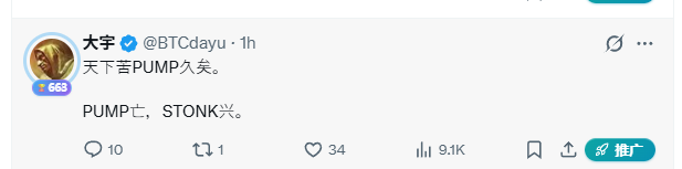 A Twitter/X post from '大字 @BTCdayu' featuring Chinese text and the phrases 'PUMP亡, STONK兴.'