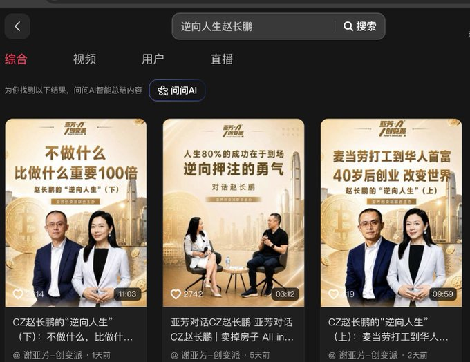 A Chinese social media search results page for '逆向人生赵长鹏' shows three video thumbnails featuring CZ (赵长鹏) and his wife, discussing 'reverse life' topics like McDonald's success, entrepreneurship after 40, and AI-related content.