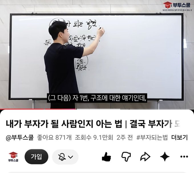 A screenshot of a Korean YouTube video titled '내가 부자가 될 사람인지 아는 법 | 결국 부자가' from the channel 부투스룸, showing a man at a whiteboard with a caption '(그 다음) 자 1번, 구조에 대한 얘긴데,'.