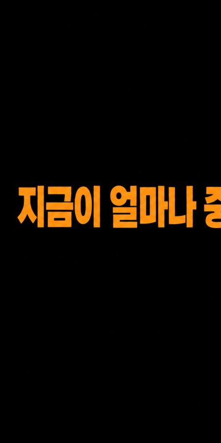 Orange Korean text reading '지금이 얼마나 중' is displayed on a black background.