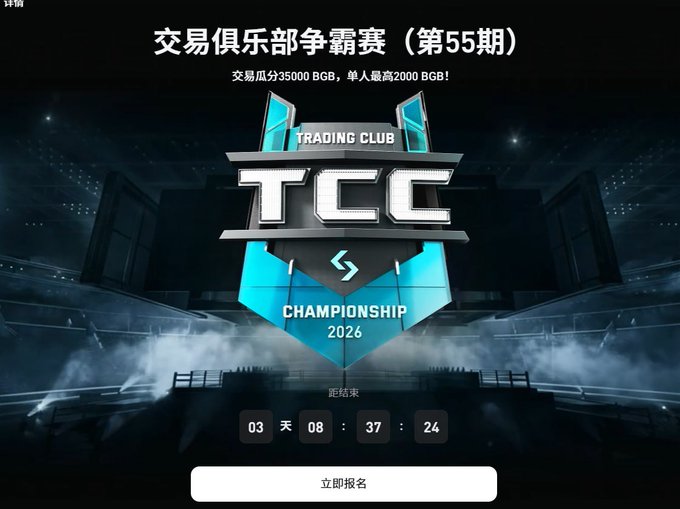 A promotional graphic for the 'Trading Club Championship 2026' (交易俱乐部争霸赛 第55期) with Chinese text indicating a prize pool of 35,000 BGB and up to 2,000 BGB per person, featuring a countdown timer and a 'Register Now' (立即报名) button.