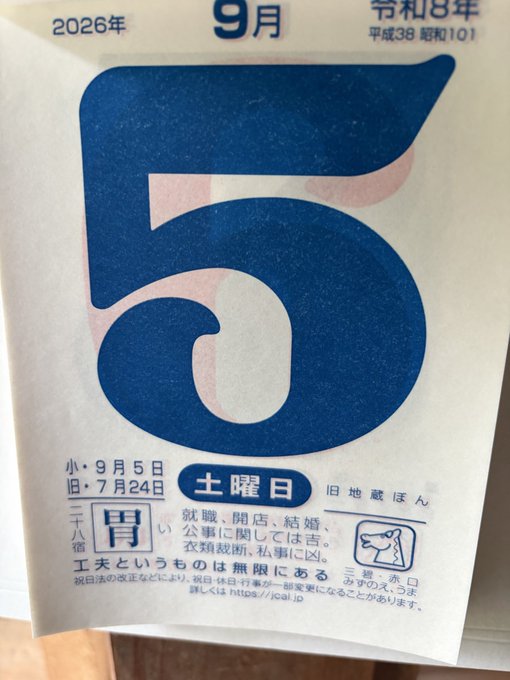 A Japanese calendar page for September 5, 2026 (令和8年) shows a large blue '5', marked as 土曜日 (Saturday), with text describing it as '土用の丑の日' (Day of the Ox) and explaining the tradition of eating eel.