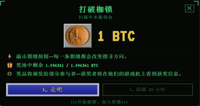 A Chinese-language digital interface titled '打破枷锁' (Break the Shackles) displays a 1 BTC prize with 1.096361 BTC remaining in the pool, featuring options to proceed or hide for 24 hours.