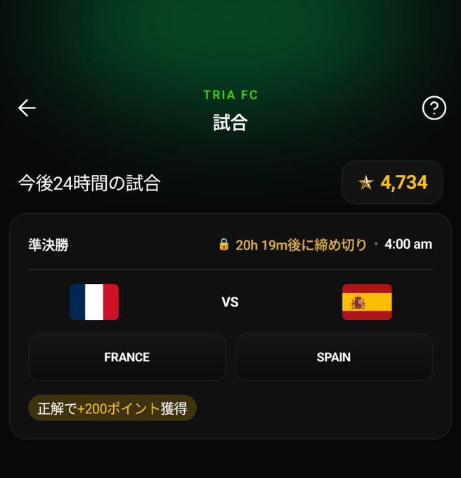 The image shows a Tria FC app screen in Japanese displaying an upcoming match prediction between FRANCE and SPAIN in the semifinals (準決勝), locked with a countdown of "20h 19m後" (20 hours 19 minutes remaining) before closing at 4:00 am, rewarding +200 points for a correct prediction. The current points balance shows ★4,734, representing the World Cup-style prediction game referenced in the post where users can earn crypto rewards by guessing match outcomes.