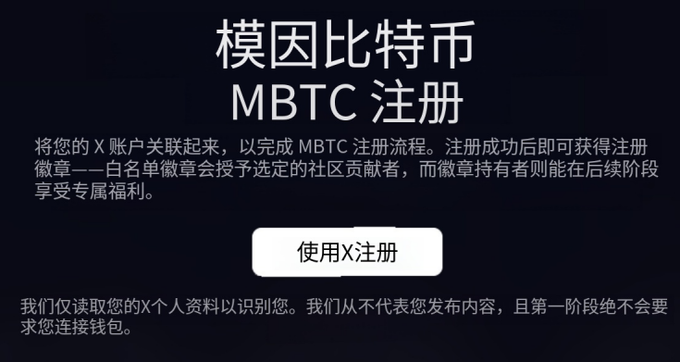 A registration page in Chinese for MBTC (模因比特币) inviting users to link their X account to register, with a button reading '使用X注册' (Register with X).
