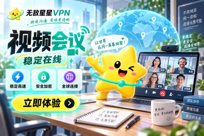 A cheerful yellow star mascot promotes "无敌星星VPN" (Invincible Star VPN), highlighting features such as stable high-speed connections, secure encryption, and global access for seamless video conferencing with international participants. The ad's global video call imagery and emphasis on cross-border communication align with the post's recommendation of the free VPN tool, accessible at wudipro.com with the redemption code BYTR.