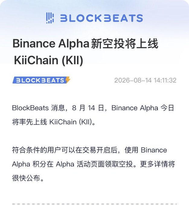 A BlockBeats news article in Chinese dated 2026-08-14 14:11:32 announcing that Binance Alpha will be the first to launch the KiiChain (KII) airdrop, with eligible users able to claim using Binance Alpha points.