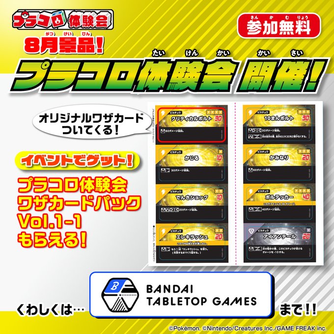 A Japanese promotional poster for a Bandai tabletop gaming event titled 'プラコロ体験会 開催!' (Placoro Experience Event), advertising a free August event with original 'V' cards and featuring Pokémon and Nintendo/Creatures Inc. copyrights.