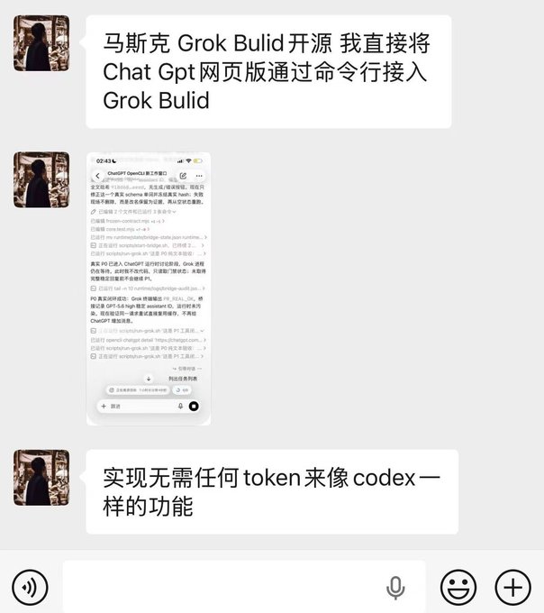 The image shows a mobile chat conversation containing a screenshot of a ChatGPT interface with code commands (curl operations targeting ChatGPT's backend with session IDs) for accessing Grok Build, accompanied by Chinese text stating the goal is to integrate ChatGPT web version with Grok Build via command line to achieve codex-like functionality without requiring tokens.