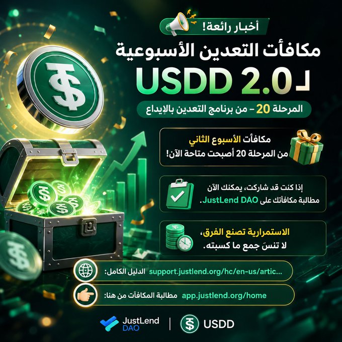 The image is an Arabic-language promotional graphic from JustLend DAO announcing that Week 2 rewards for Stage 20 of the USDD 2.0 Deposit Mining Program are now available for participants to claim. It features a green treasure chest filled with USDD coins, links to support.justlend.org and app.justlend.org/home, and highlights that continuing participation increases chances of winning, with no maximum cap on earnings.