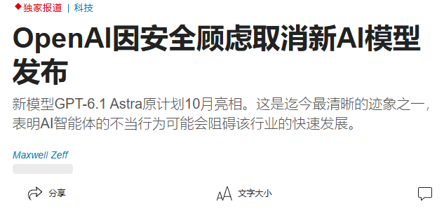A Chinese news article headline reading 'OpenAI因安全顾虑取消新AI模型发布' (OpenAI cancels new AI model release due to safety concerns), mentioning the new model GPT-6.1 Astra planned for October, written by Maxwell Zeff.