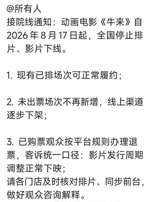A Chinese-language notice addressed to '@所有人' stating that the animated film '《牛来》' will stop scheduling and be pulled from theaters nationwide starting August 17, 2026, with instructions for handling existing tickets, unsold screenings, and refunds.