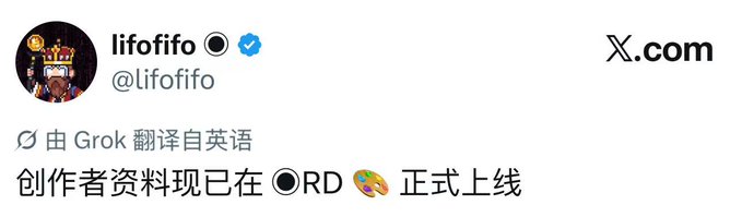 A tweet from user @lifofifo on X.com stating '创作者资料现已在线上' (Creator profile is now online) with a Grok translation tag from English.