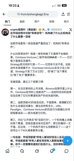 A Chinese social media post by 'crypto指南针' discussing abnormal institutional actions in the crypto market, mentioning Coinbase Ventures and ENA token with three observation habits about exchange behavior, token grading, and public statements.