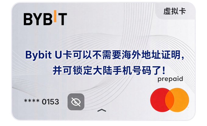 An advertisement for a 'BYBIT' prepaid virtual Mastercard, featuring Chinese text explaining that the Bybit U card no longer requires an overseas address proof and can lock to a mainland phone number.