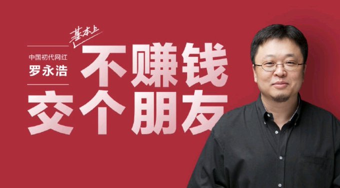 Chinese internet celebrity Luo Yonghao is pictured with promotional text reading '基本' (Basically), '中国初代网红' (China's first-generation internet celebrity), '罗永浩' (Luo Yonghao), and '不赚钱 交个朋友' (Not making money, just making friends).