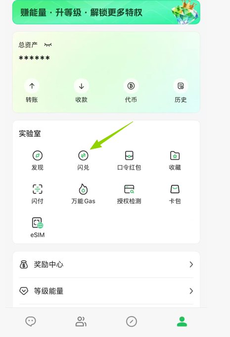A mobile app interface (appears to be a crypto wallet) showing total assets and a '实验室' (Lab) section with features like 闪兑 (Swap), 收藏, 闪付, 万能Gas, with a green arrow pointing to the 闪兑 option.