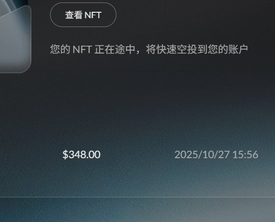 A screenshot in Chinese showing an NFT delivery notification with the text '您的 NFT 正在途中，将快速空投到您的账户' (Your NFT is on its way and will be quickly airdropped to your account), with an amount of $348.00 and a timestamp of 2025/10/27 15:56.