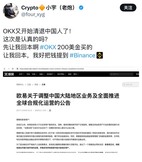 A Chinese tweet by user @four_xyg complaining 'OKX又开始清退中国人了！' (OKX is expelling Chinese users again!) with hashtags #OKX and #Binance, alongside an OKX announcement about adjusting Mainland China business operations.