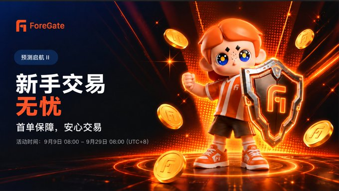 A promotional banner for ForeGate cryptocurrency exchange featuring a cartoon boy holding a shield, with Chinese text promoting '新手交易无忧' (worry-free trading for beginners) and event dates from September 9-29.
