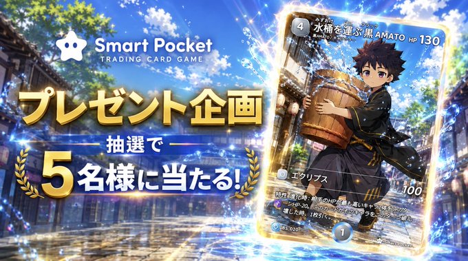 A Japanese promotional banner for 'Smart Pocket Trading Card Game' featuring a giveaway campaign ('プレゼント企画') where 5 winners ('5名様に当たる') will be selected by lottery ('抽選で'), showcasing a character card of a boy holding a wooden tub.