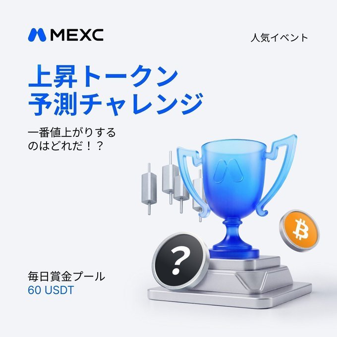 A MEXC promotional image in Japanese advertising a 'Rising Token Prediction Challenge' with a daily prize pool of 60 USDT, featuring a trophy, candlestick chart, and Bitcoin icon.