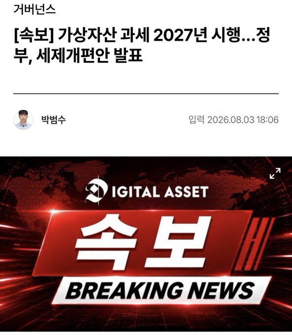 The image shows a Korean news headline from "거벼니스" with the breaking news banner "[속보] 가상자산 과세 2027년 시행...정부, 세제개편안 발표" (Breaking News: Virtual Asset Taxation to be Implemented in 2027... Government Announces Tax Reform Plan), posted by 박범수 on 2026.08.03, matching the accompanying post about South Korea's government formally unveiling its plan to begin taxing cryptocurrency holdings starting in 2027.
