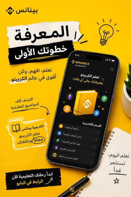 An advertisement featuring the Binance Academy app on a smartphone, with Arabic text promoting learning crypto for free, starting with the first step.