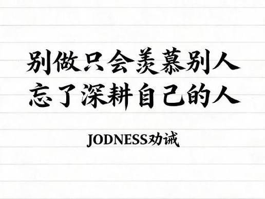 Calligraphy text on lined paper reading '別做只會羨慕別人 忘了深耕自己的人' with 'JODNESS功诚' signed at the end.