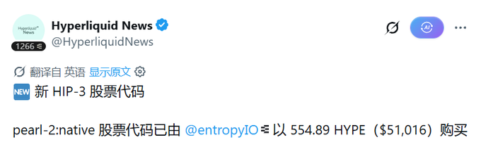 A Twitter post from Hyperliquid News (@HyperliquidNews) announcing '新 HIP-3 股票代码' about pearl-2-native stock code purchased by @entropyIO for 554.89 HYPE ($51,016).