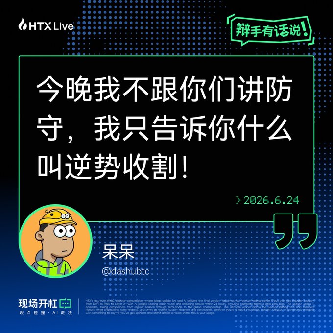 A Chinese promotional graphic for HTX Live featuring a character named 呆呆 (@dashubtc) with the quote "今晚我不跟你们讲防守，我只告诉你什么叫逆势收割！" (Tonight I won't talk to you about defense, I'll just tell you what it means to harvest against the trend!), dated 2026.6.24.