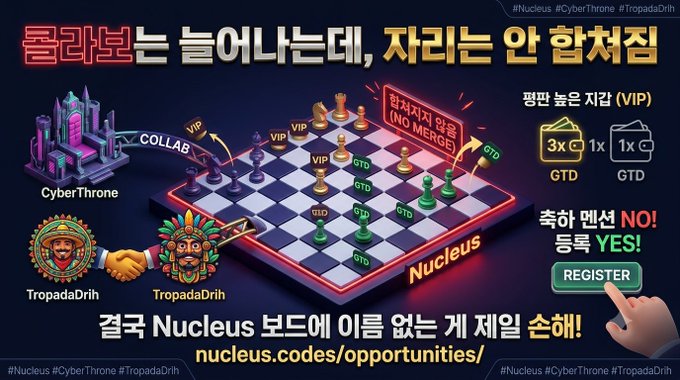 A promotional graphic in Korean for Nucleus featuring a chess board illustration with characters 'CyberThrone', 'TropadaDrih', and 'COLLAB', along with the text '결국 Nucleus 보드에 이름 없는 게 제일 손해!' and a link 'nucleus.codes/opportunities/'