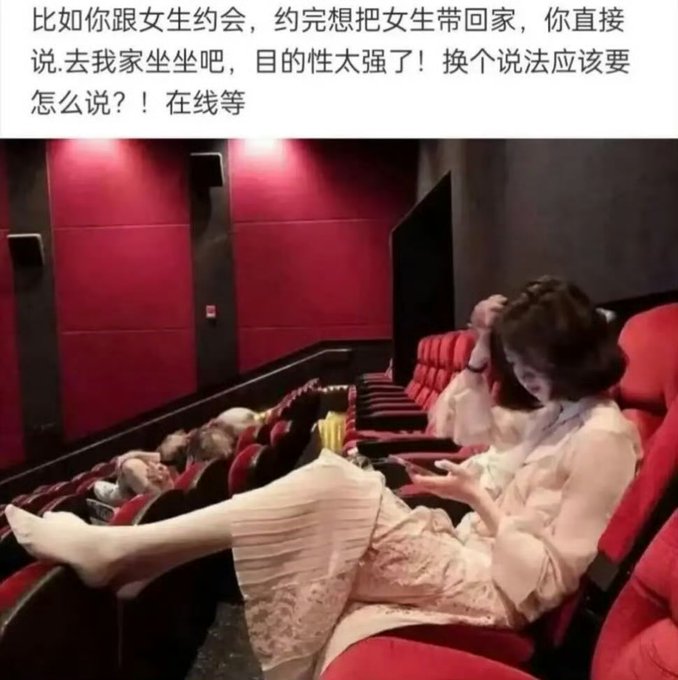 A meme showing a woman relaxing with her feet up in a movie theater, with Chinese text joking about how to indirectly invite a girl to your place after a date.